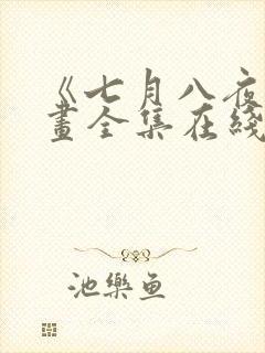 《七月八夜》漫画全集在线观看免费