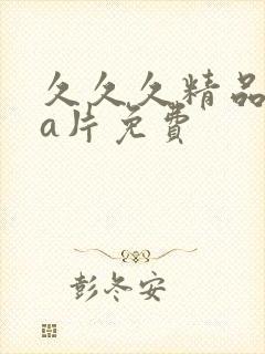 久久久精品aaa片免费