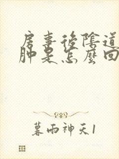 房事后阴道口红肿是怎么回事