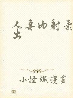 人妻内射素人中出