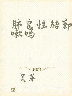 肺良性结节会咳嗽吗