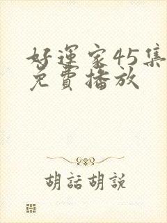 好运家45集全免费播放