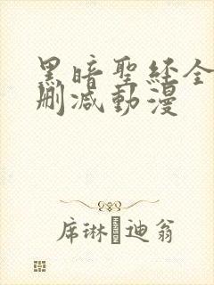 黑暗圣经全集无删减动漫