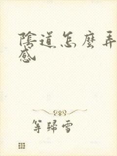 阴道怎么弄才敏感