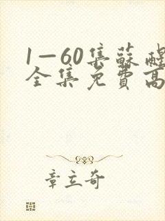 1—60集苏醒全集免费高清电视剧