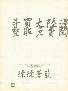 斗罗大陆漫画完整版免费阅读下拉式