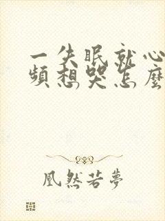 一失眠就心慌尿频想哭怎么回事封面