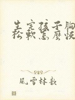 生完孩子胸下垂松软怎么恢复