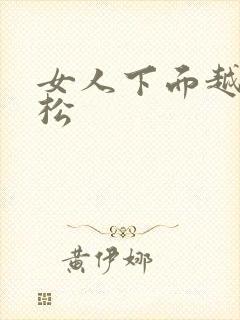 女人下面越做越松