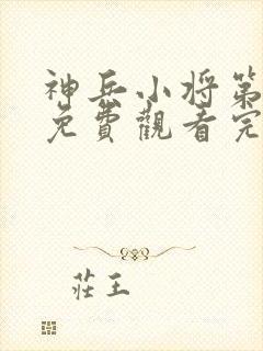 神兵小将第2季免费观看完整版