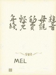 年轻的母亲4在线免费观看