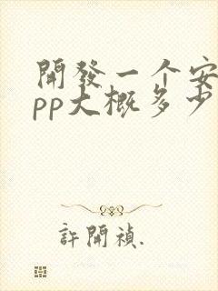 开发一个安卓app大概多少钱