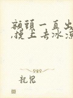 额头一直出冷汗,摸上去冰凉