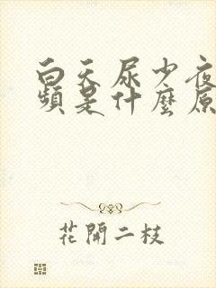 白天尿少夜里尿频是什么原因