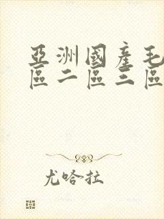 亚洲国产毛片一区二区三区