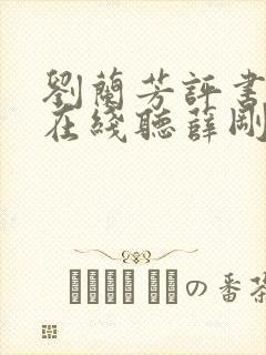 刘兰芳评书大全在线听薛刚反唐