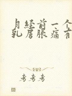 月经前一个星期乳房胀痛有硬块