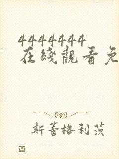 4444444在线观看免费高清电视剧武则天封面