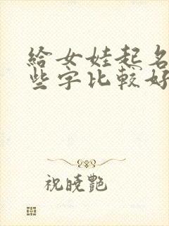 给女娃起名字哪些字比较好封面