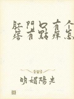 肛门口有个硬疙瘩有点痒怎么回事