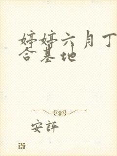 婷婷六月丁香综合基地