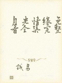 月光情缘免费观看全集完整版电视剧