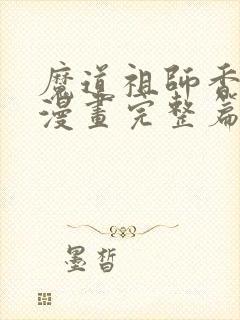 魔道祖师香火炉漫画完整篇