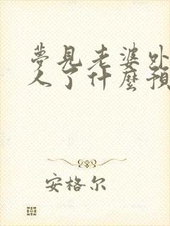 梦见老婆外面有人了什么预兆