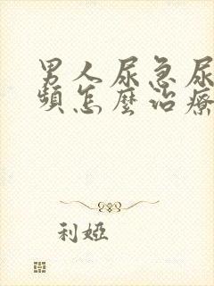 男人尿急尿痛尿频怎么治疗