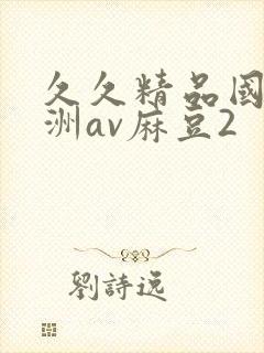 久久精品国产亚洲av麻豆2