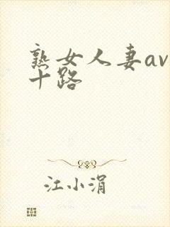 熟女人妻av五十路