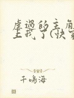 虐过的主角都赖上我了(快穿)十六人设