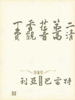 丁香花第二季免费观看高清