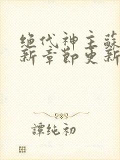 绝代神主苏莫最新章节更新