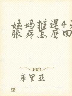 姨妈推迟4天胸胀疼怎么回事