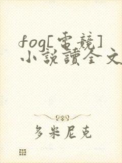 fog[电竞]小说读全文阅读