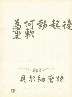 为何勃起后很快变软封面