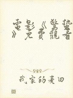 电影《惊蛰无声》免费观看全集