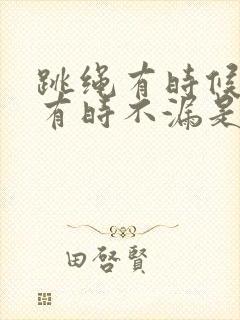 跳绳有时候漏尿有时不漏是什么原因