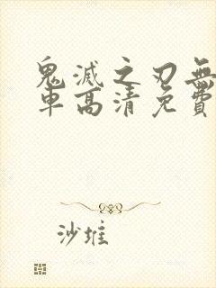 鬼灭之刃无限列车高清免费版