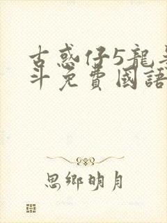 古惑仔5龙争虎斗免费国语高清在线观看