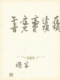 午夜高清在线观看免费视频