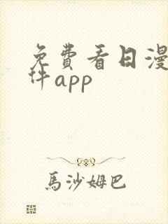 免费看日漫的软件app