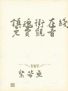 镇魂街在线全集免费观看