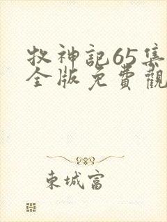 牧神记65集完全版免费观看