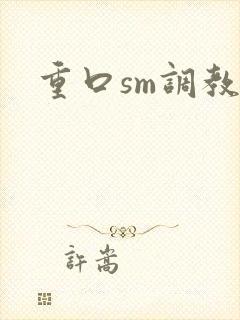 重口sm调教文
