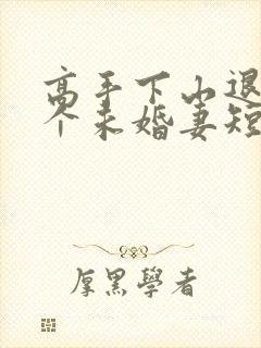 高手下山退婚九个未婚妻短剧免费一口气看完封面