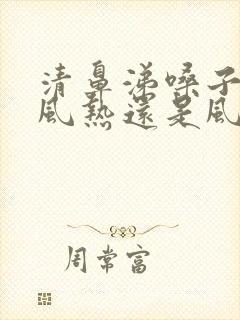 清鼻涕嗓子疼是风热还是风寒