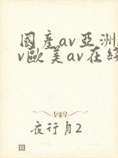 国产av亚洲av欧美av在线天堂封面