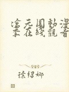 沧元图动漫第二季在线观看